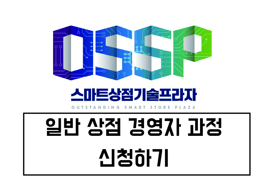 일반 상점 경영자 과정 무료 신청하기